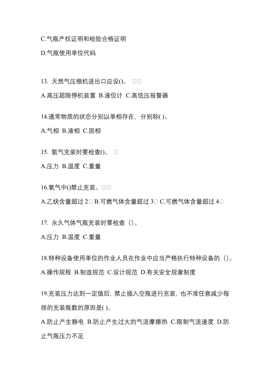 （备考2023年）河南省漯河市【特种设备作业】永久气体气瓶充装(P1)模拟考试(含答案)_第3页