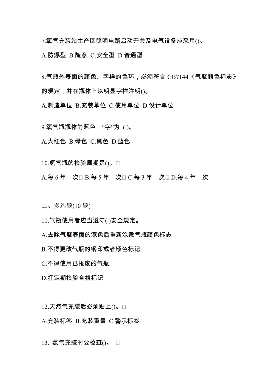 2021年广东省韶关市【特种设备作业】永久气体气瓶充装(P1)真题二卷(含答案)_第2页