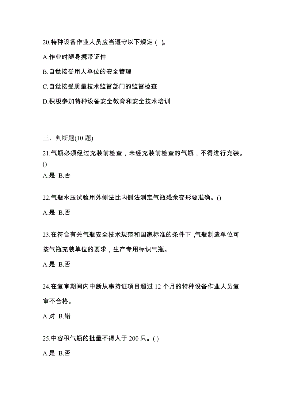 2021年广东省韶关市【特种设备作业】永久气体气瓶充装(P1)真题二卷(含答案)_第4页