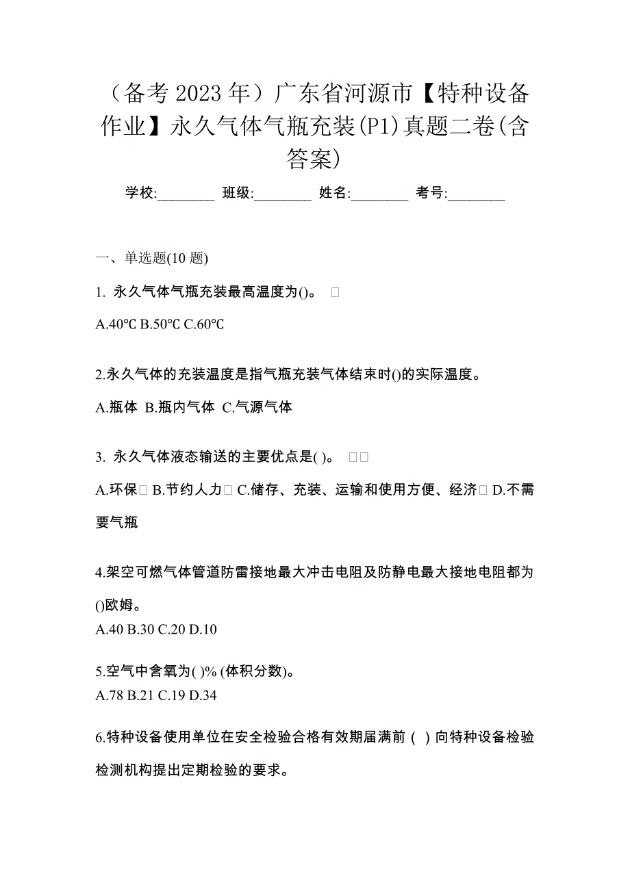 （备考2023年）广东省河源市【特种设备作业】永久气体气瓶充装(P1)真题二卷(含答案)_第1页