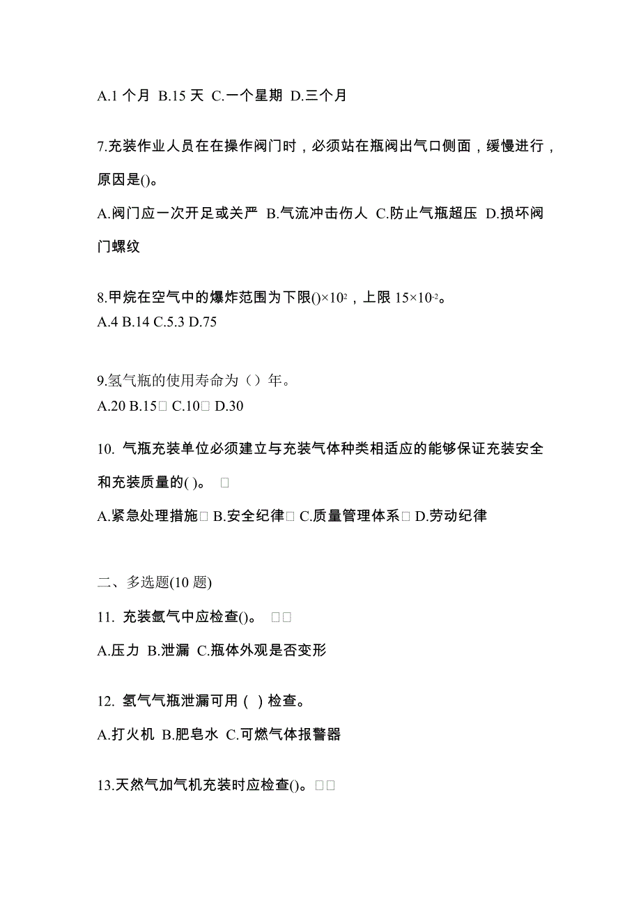 （备考2023年）广东省河源市【特种设备作业】永久气体气瓶充装(P1)真题二卷(含答案)_第2页