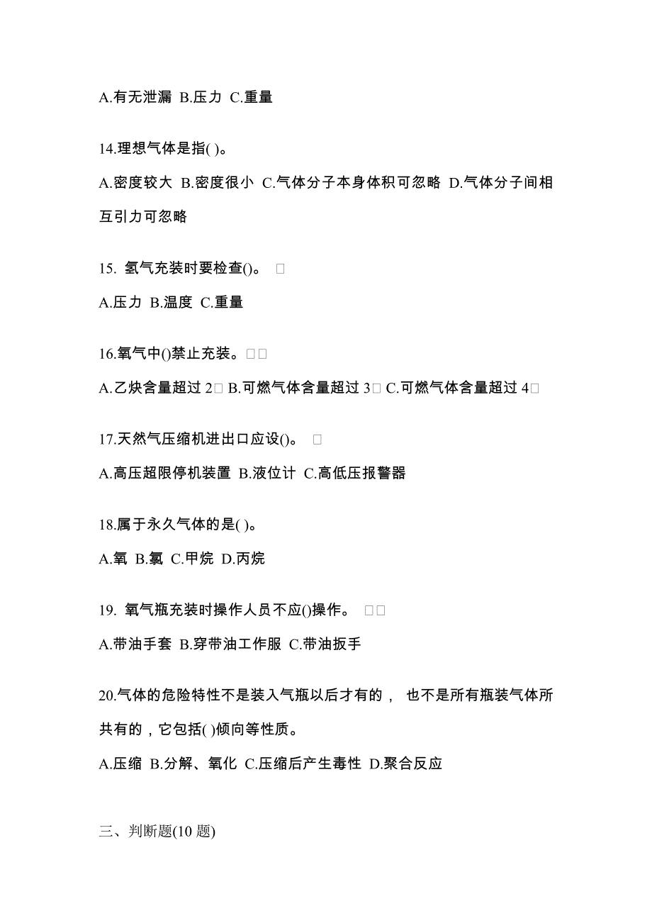 （备考2023年）广东省河源市【特种设备作业】永久气体气瓶充装(P1)真题二卷(含答案)_第3页