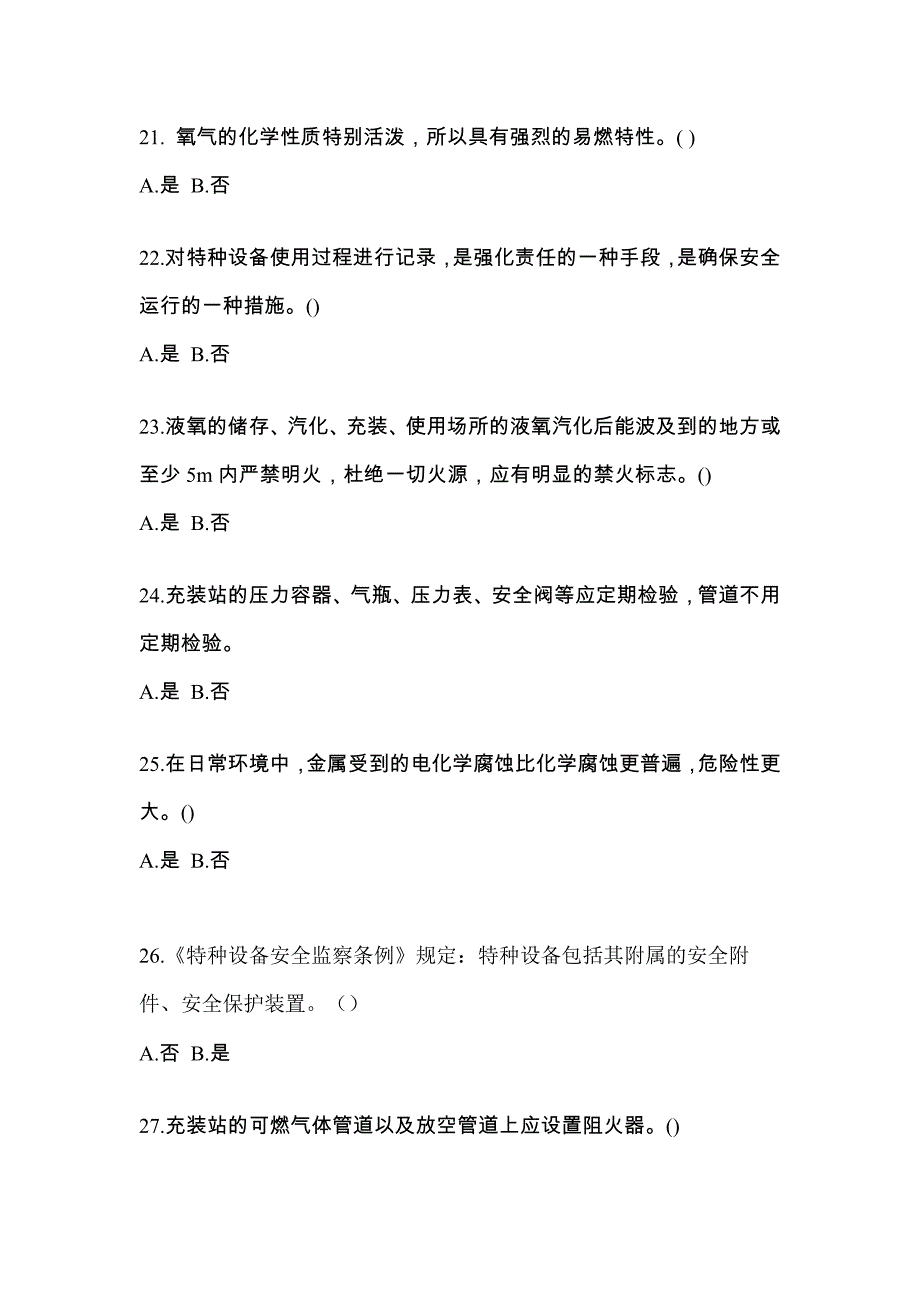 （备考2023年）广东省河源市【特种设备作业】永久气体气瓶充装(P1)真题二卷(含答案)_第4页