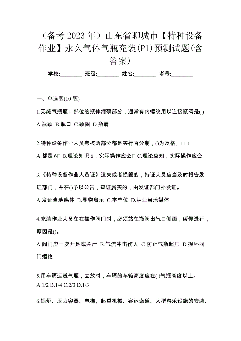 （备考2023年）山东省聊城市【特种设备作业】永久气体气瓶充装(P1)预测试题(含答案)_第1页