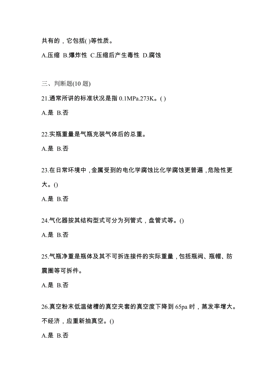 （备考2023年）山东省聊城市【特种设备作业】永久气体气瓶充装(P1)预测试题(含答案)_第4页