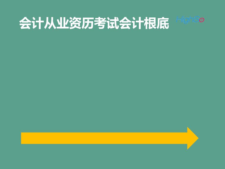 第一节所有者权益概述ppt课件_第1页