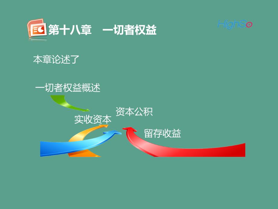 第一节所有者权益概述ppt课件_第2页