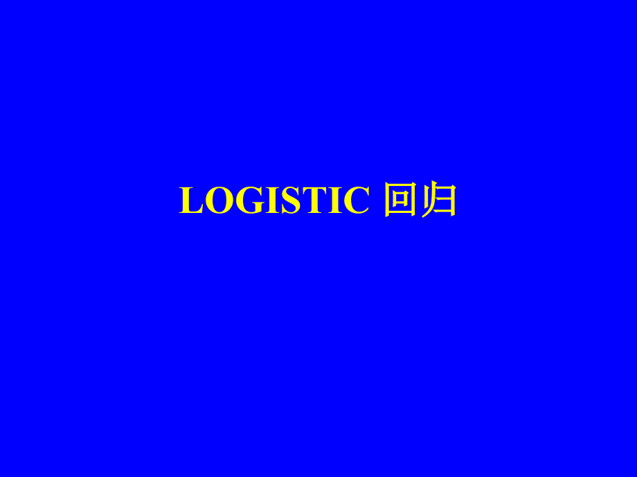 各种回归模型适用条件logistic回归.ppt_第1页