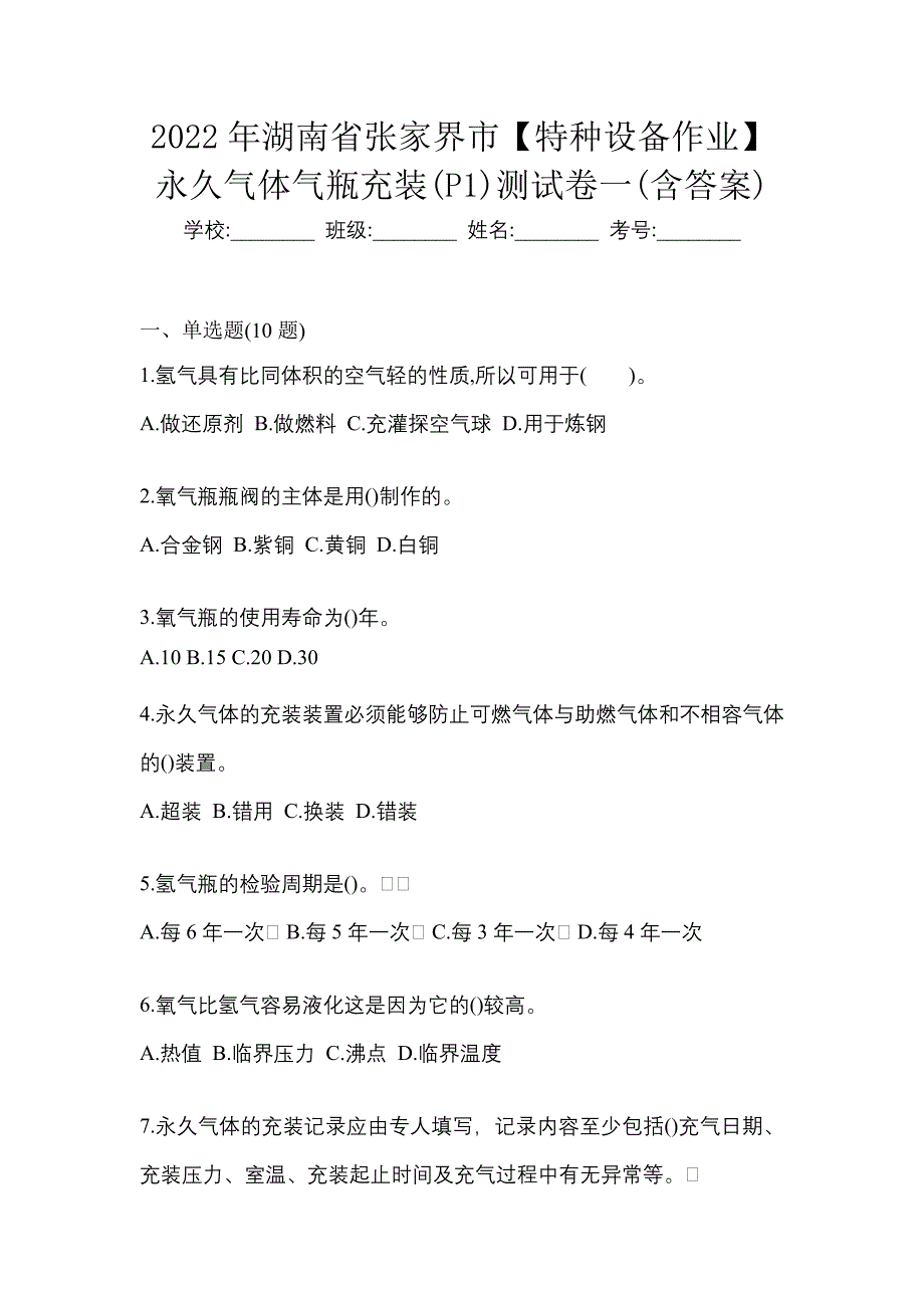 2022年湖南省张家界市【特种设备作业】永久气体气瓶充装(P1)测试卷一(含答案)_第1页