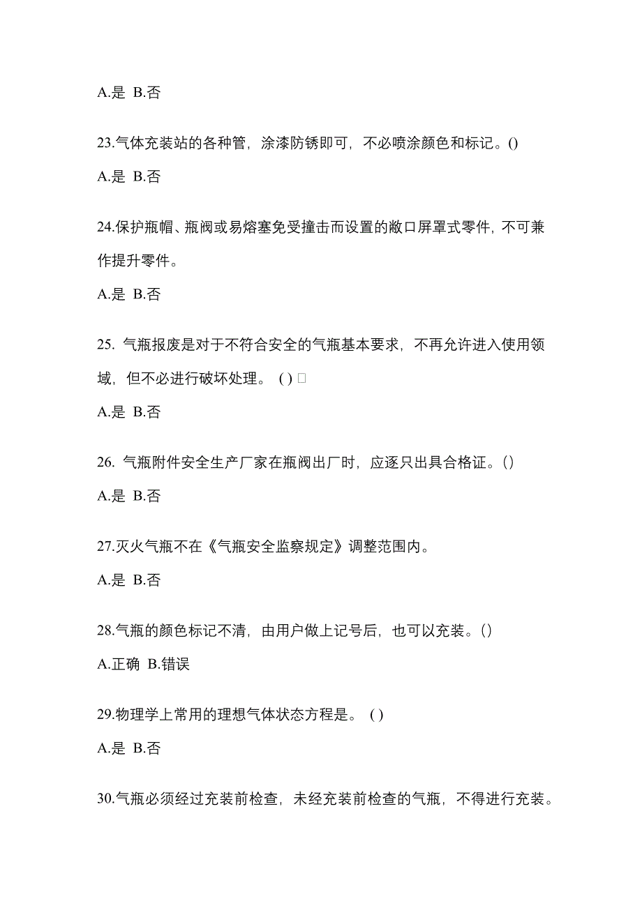 2022年湖南省张家界市【特种设备作业】永久气体气瓶充装(P1)测试卷一(含答案)_第4页