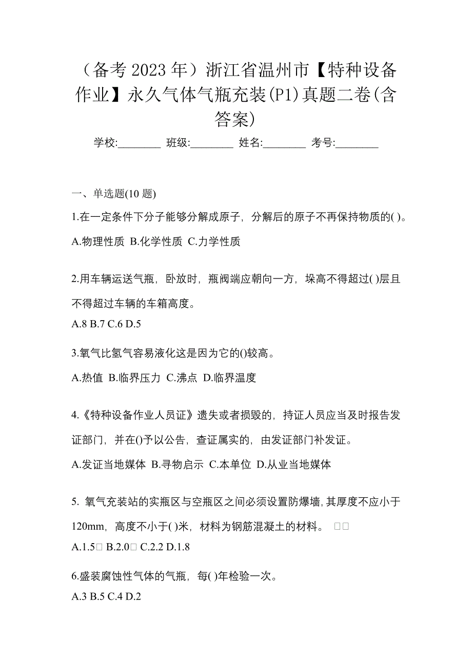 （备考2023年）浙江省温州市【特种设备作业】永久气体气瓶充装(P1)真题二卷(含答案)_第1页