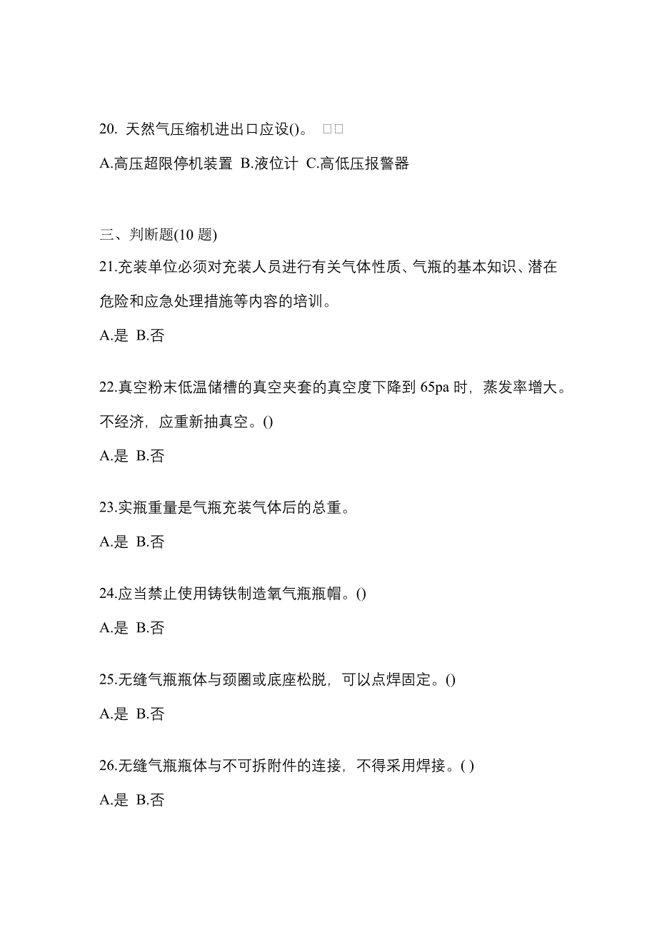 （备考2023年）浙江省温州市【特种设备作业】永久气体气瓶充装(P1)真题二卷(含答案)_第4页