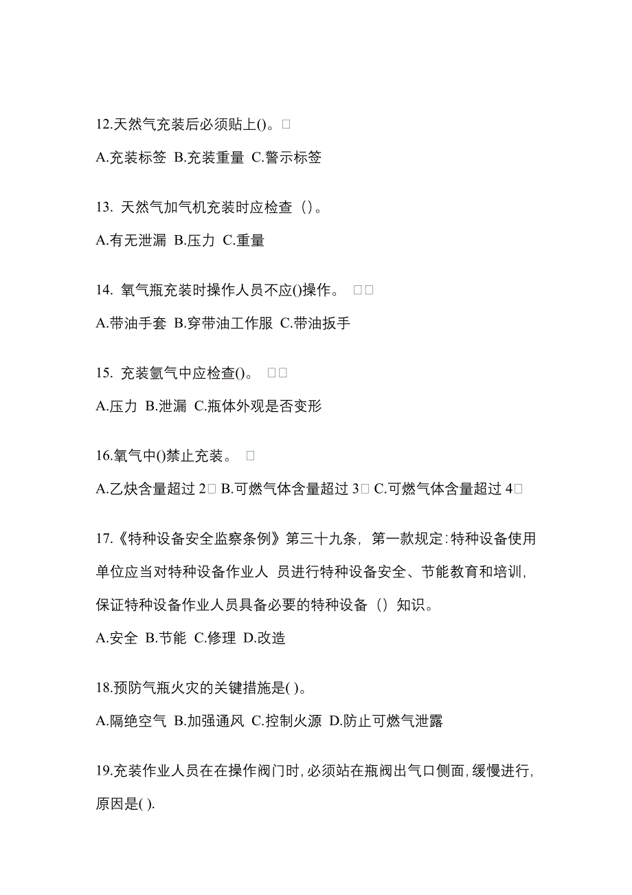 2022-2023学年内蒙古自治区鄂尔多斯市【特种设备作业】永久气体气瓶充装(P1)真题一卷（含答案）_第3页