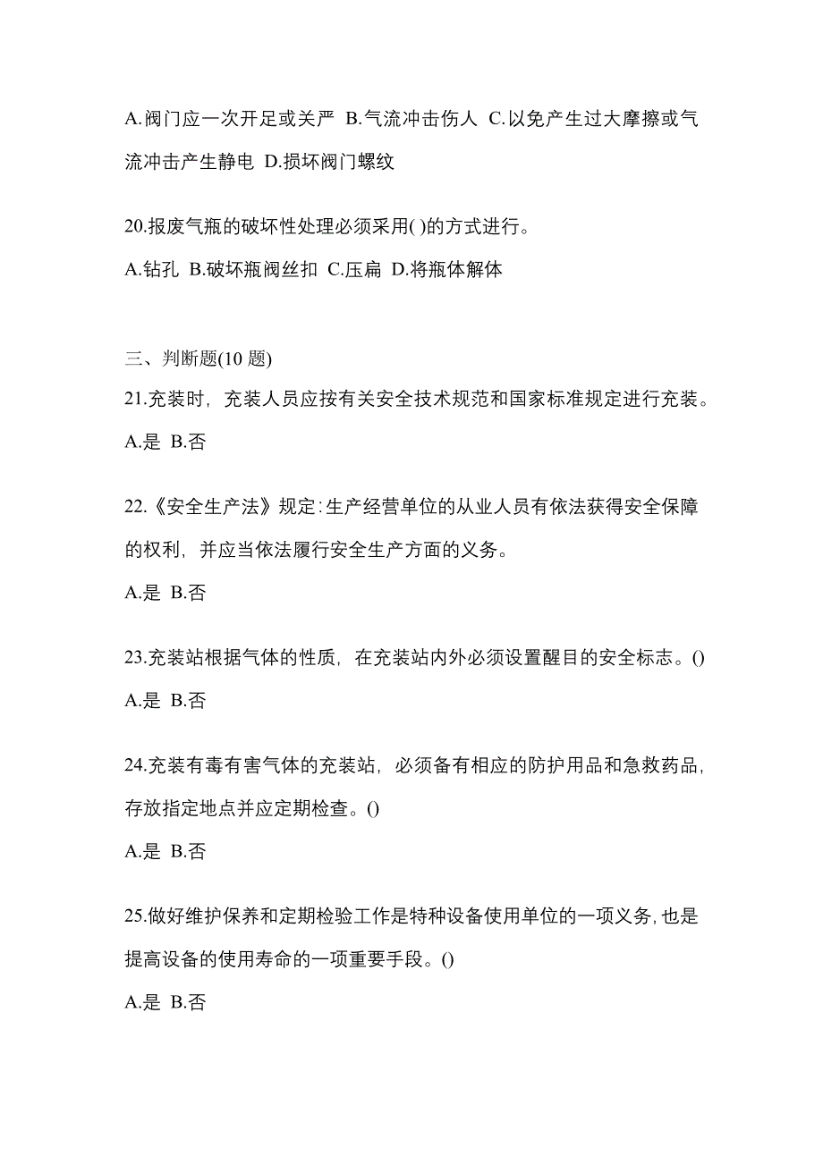 2022-2023学年内蒙古自治区鄂尔多斯市【特种设备作业】永久气体气瓶充装(P1)真题一卷（含答案）_第4页