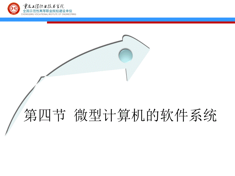 第四节微型计算机的软件系统_第1页