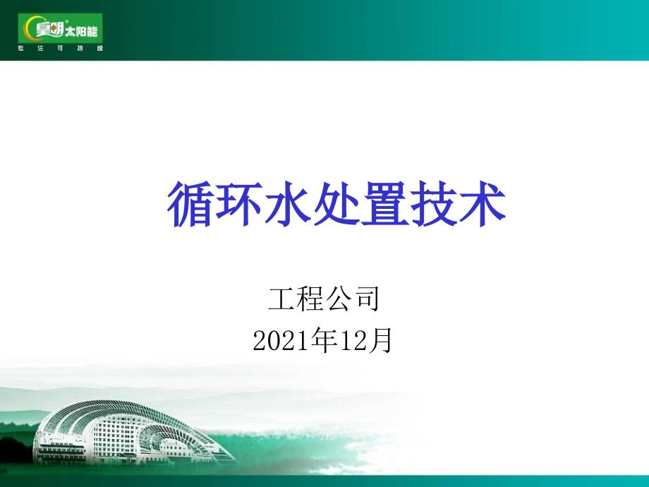 循环水处理基础知识ppt课件_第1页