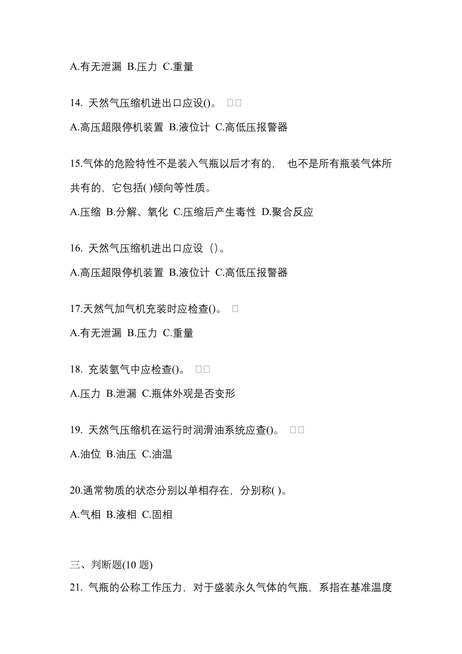 （备考2023年）湖北省襄樊市【特种设备作业】永久气体气瓶充装(P1)测试卷(含答案)_第3页