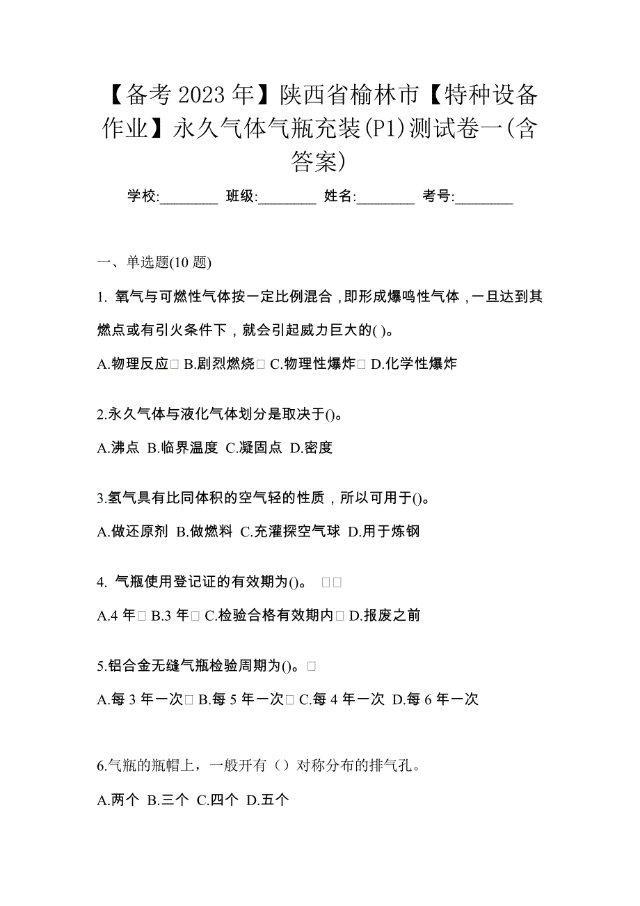 【备考2023年】陕西省榆林市【特种设备作业】永久气体气瓶充装(P1)测试卷一(含答案)_第1页