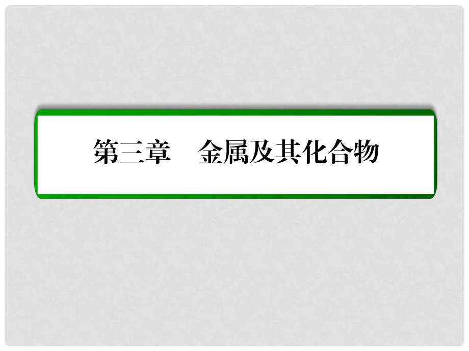 高考化学一轮复习 第3章 金属及其化合物 第4讲 用途广泛的金属材料 开发利用金属矿物课件 新人教版_第1页