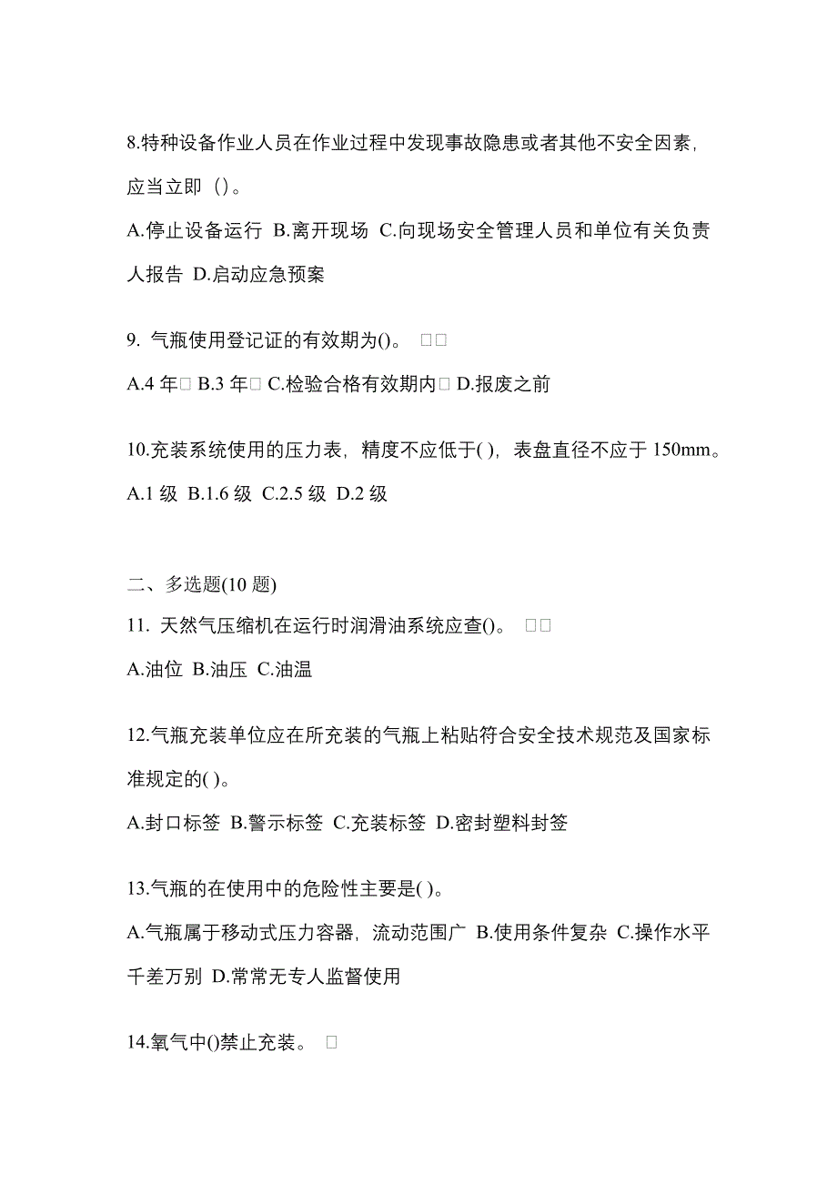 2022年河北省承德市【特种设备作业】永久气体气瓶充装(P1)测试卷一(含答案)_第2页