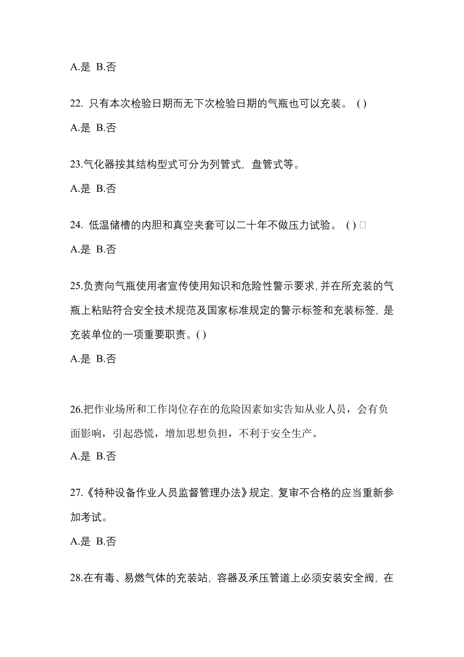 2022年河北省承德市【特种设备作业】永久气体气瓶充装(P1)测试卷一(含答案)_第4页