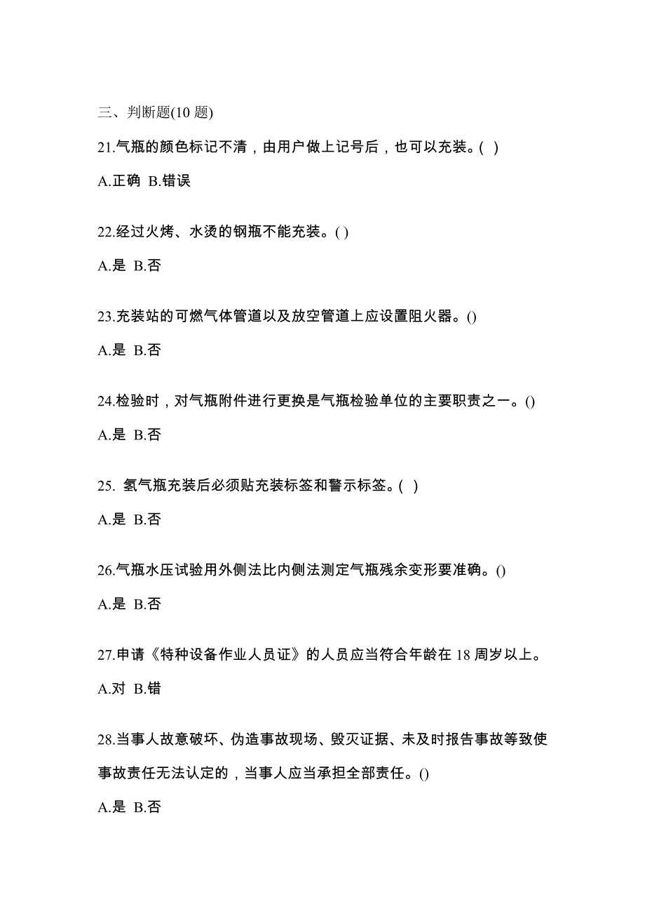 2022年广东省江门市【特种设备作业】永久气体气瓶充装(P1)真题二卷(含答案)_第4页