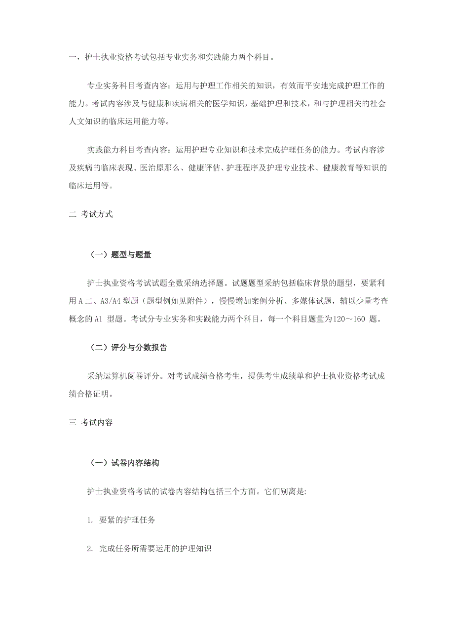 护士执业资格考试包括专业实务和实践能力两个科目_第1页