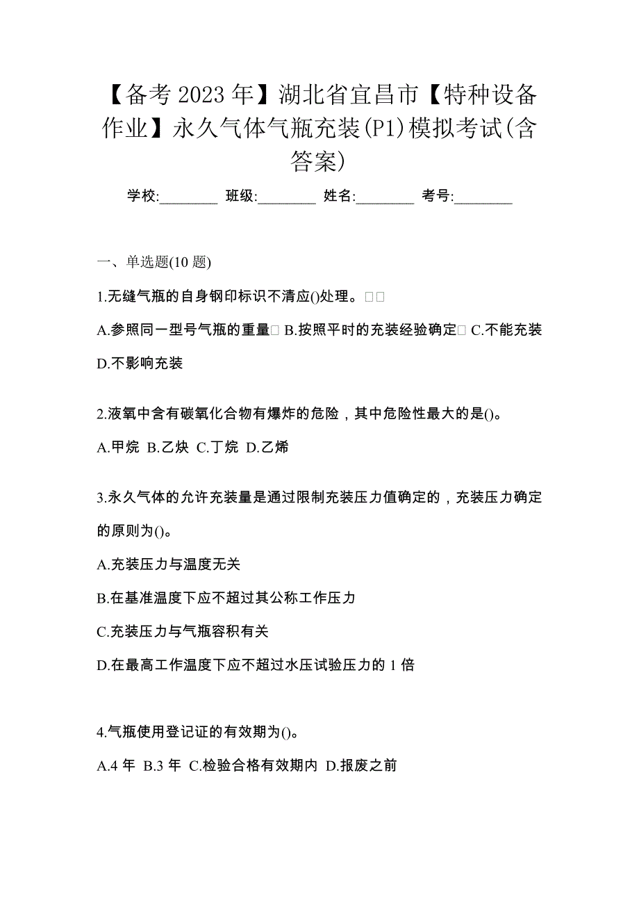 【备考2023年】湖北省宜昌市【特种设备作业】永久气体气瓶充装(P1)模拟考试(含答案)_第1页