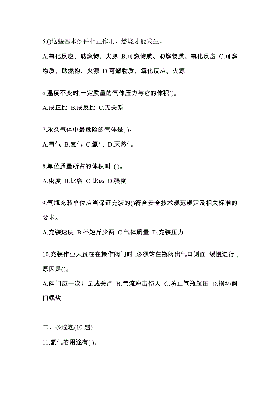 【备考2023年】湖北省宜昌市【特种设备作业】永久气体气瓶充装(P1)模拟考试(含答案)_第2页