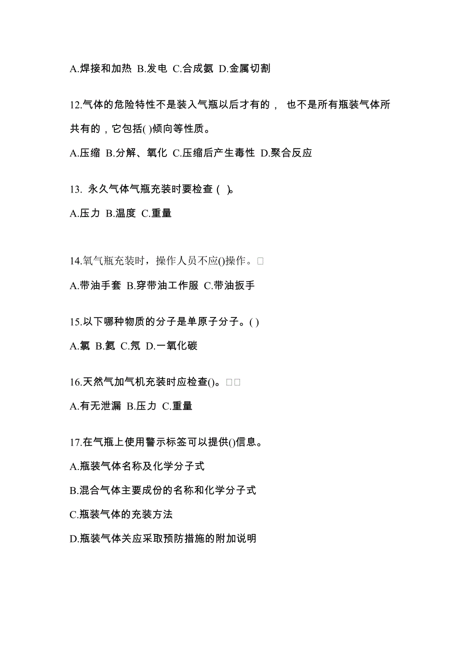 【备考2023年】湖北省宜昌市【特种设备作业】永久气体气瓶充装(P1)模拟考试(含答案)_第3页