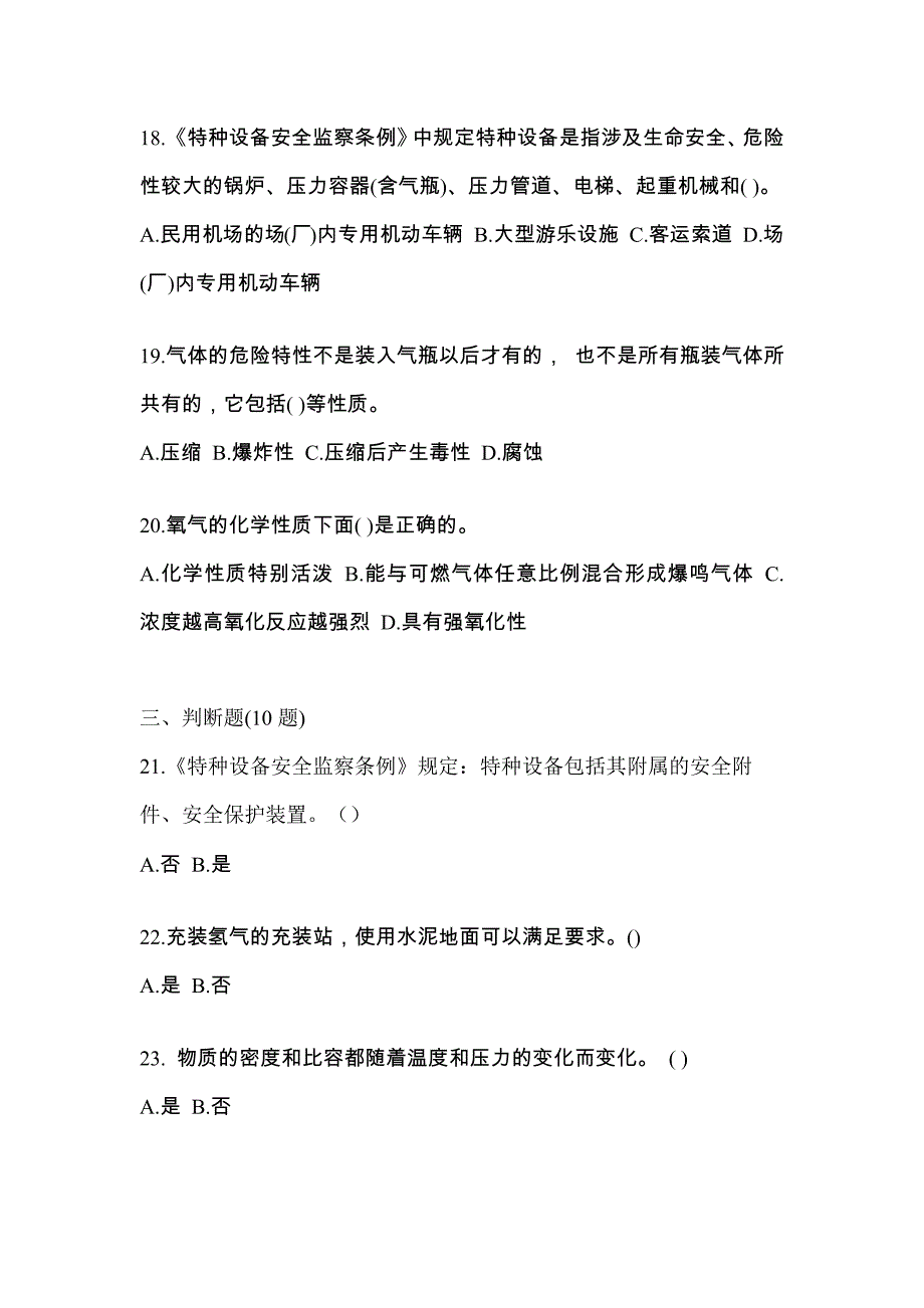 【备考2023年】湖北省宜昌市【特种设备作业】永久气体气瓶充装(P1)模拟考试(含答案)_第4页