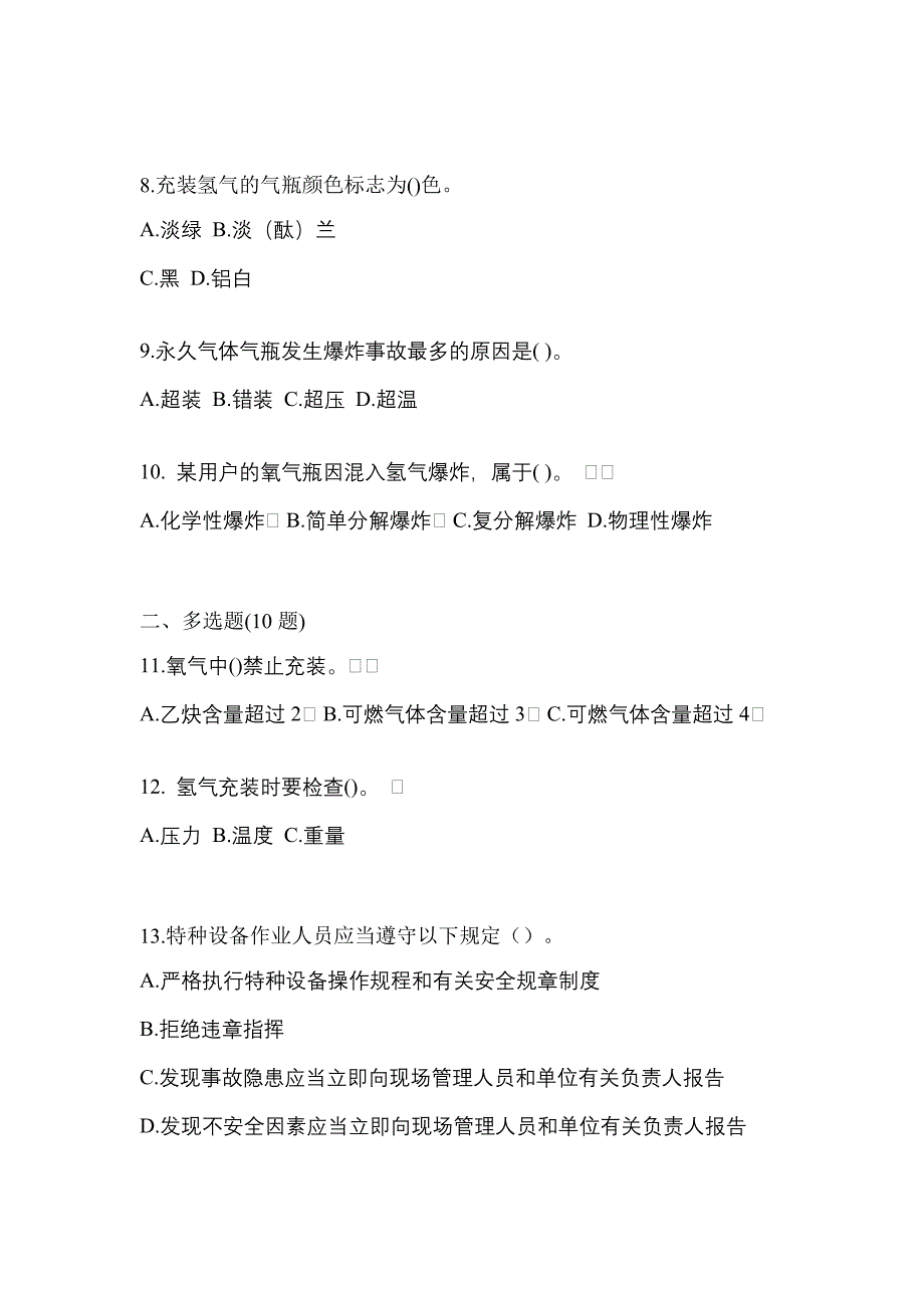 2022年黑龙江省黑河市【特种设备作业】永久气体气瓶充装(P1)测试卷一(含答案)_第2页