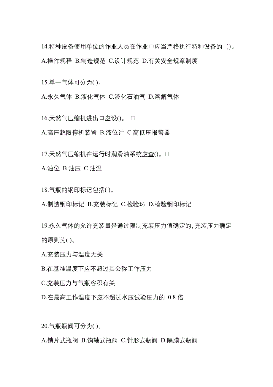 2022年黑龙江省黑河市【特种设备作业】永久气体气瓶充装(P1)测试卷一(含答案)_第3页