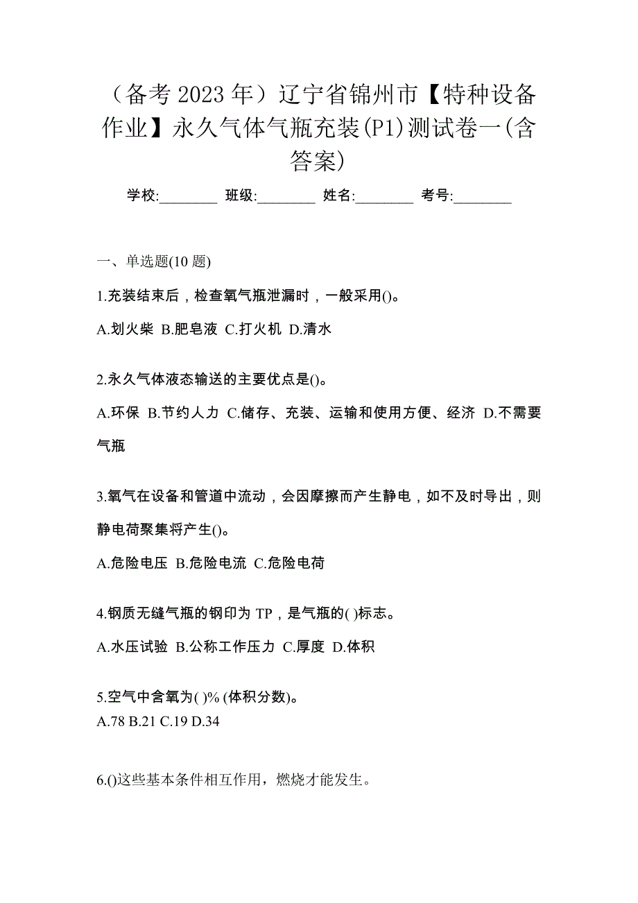 （备考2023年）辽宁省锦州市【特种设备作业】永久气体气瓶充装(P1)测试卷一(含答案)_第1页