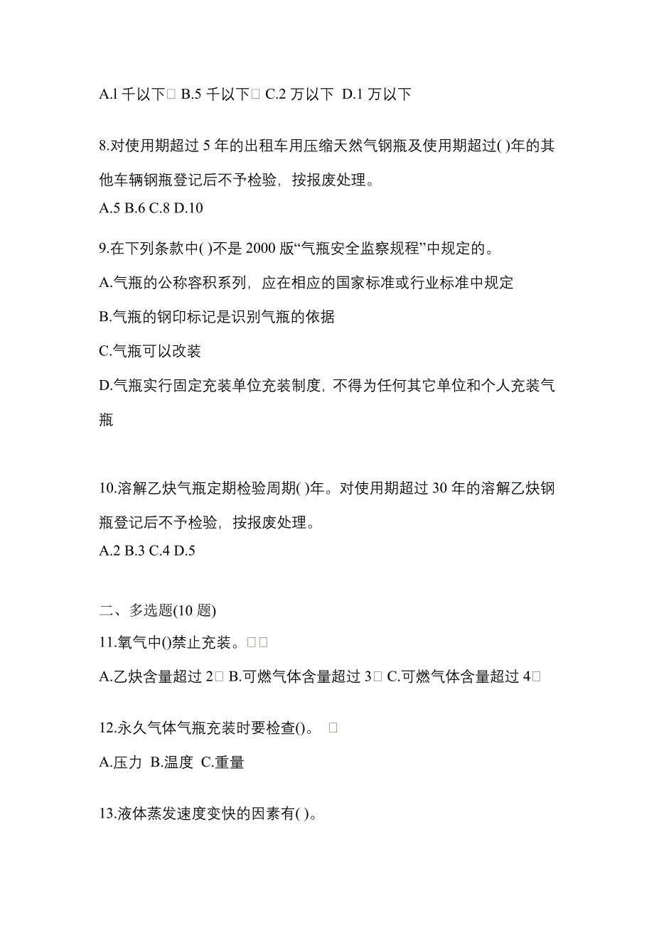 （备考2023年）辽宁省本溪市【特种设备作业】永久气体气瓶充装(P1)真题(含答案)_第2页