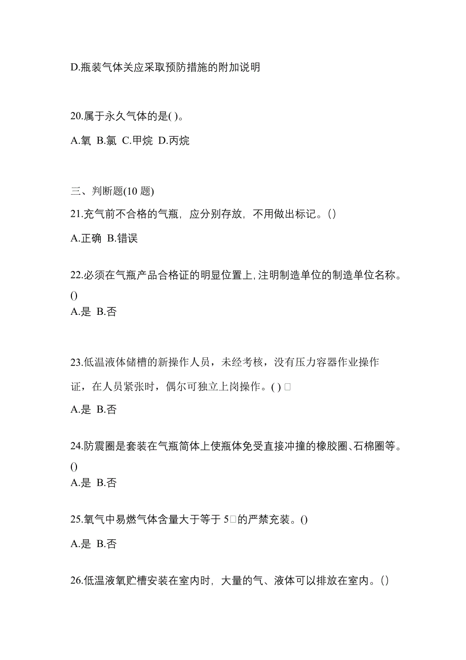 （备考2023年）辽宁省本溪市【特种设备作业】永久气体气瓶充装(P1)真题(含答案)_第4页