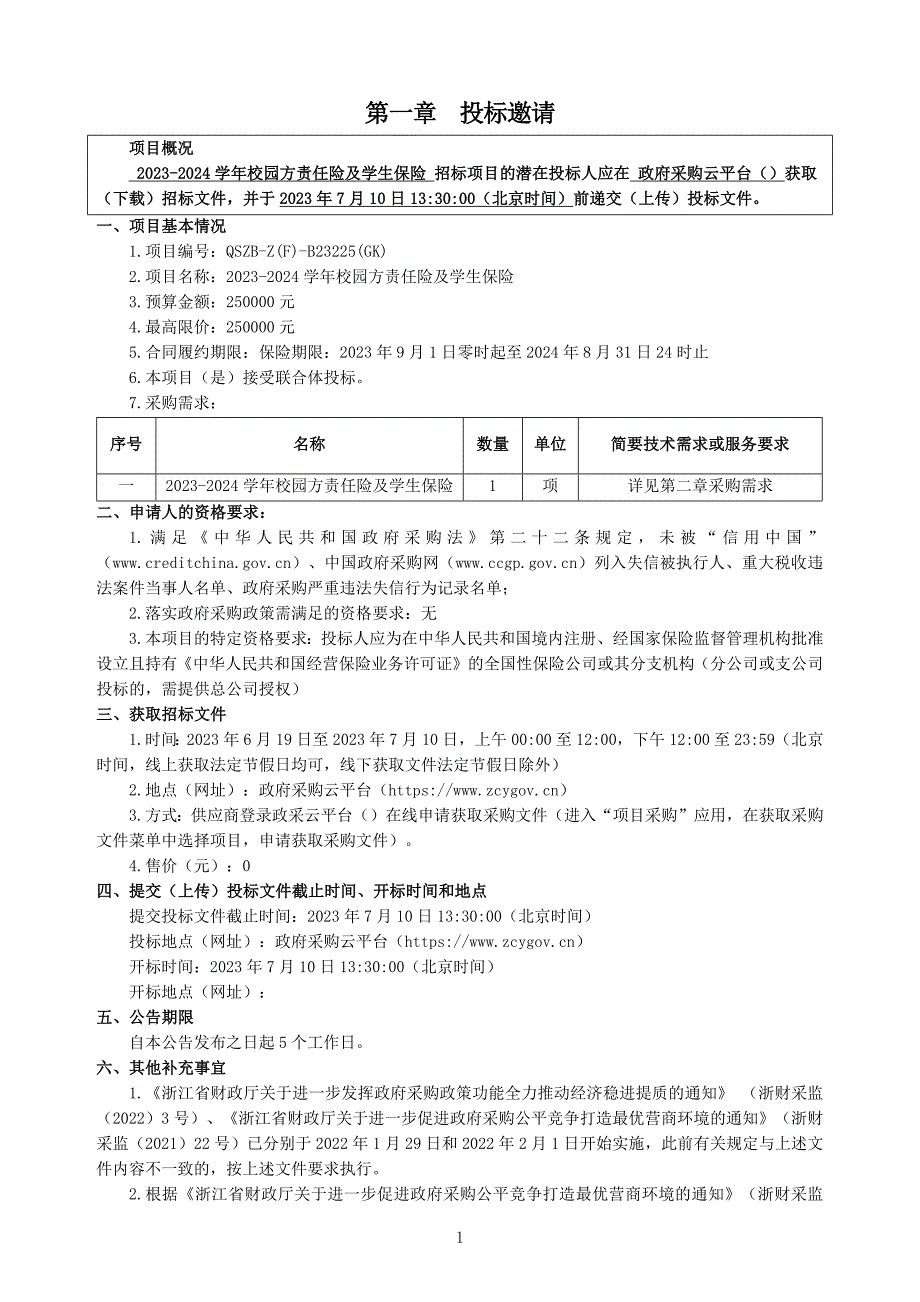 外国语学院2023-2024学年校园方责任险及学生保险招标文件_第2页