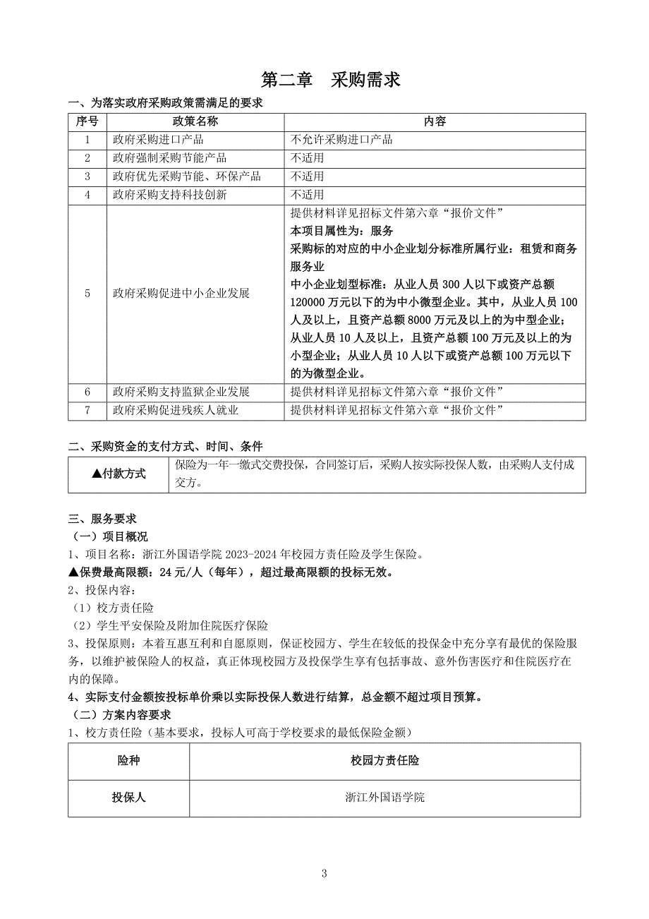 外国语学院2023-2024学年校园方责任险及学生保险招标文件_第4页