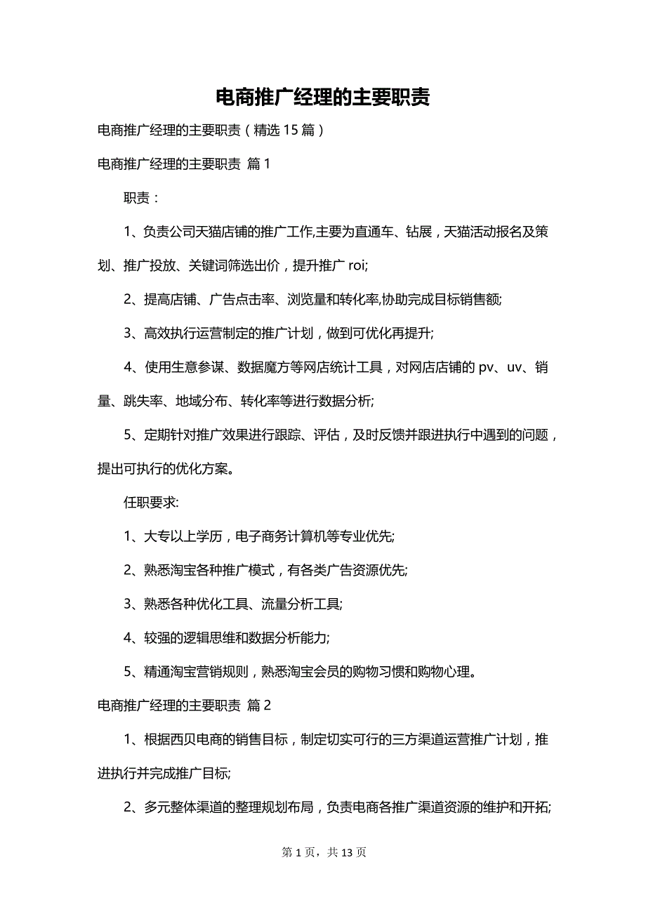 电商推广经理的主要职责_第1页