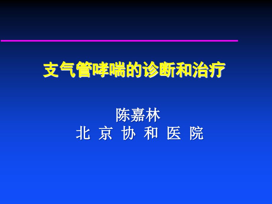 支气管哮喘的诊断疗[1]_第1页