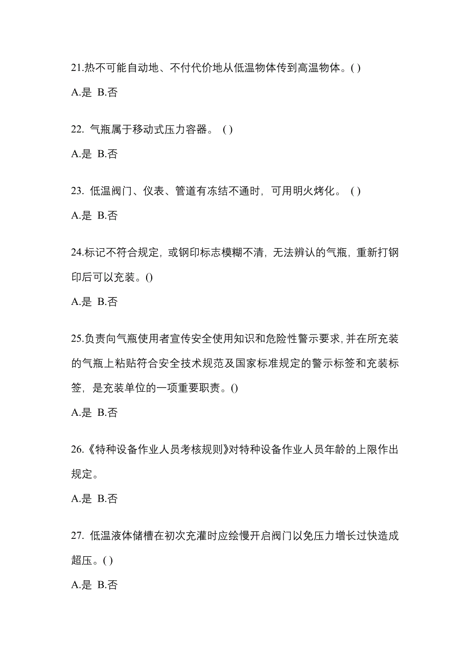 2022-2023学年安徽省淮北市【特种设备作业】永久气体气瓶充装(P1)模拟考试(含答案)_第4页