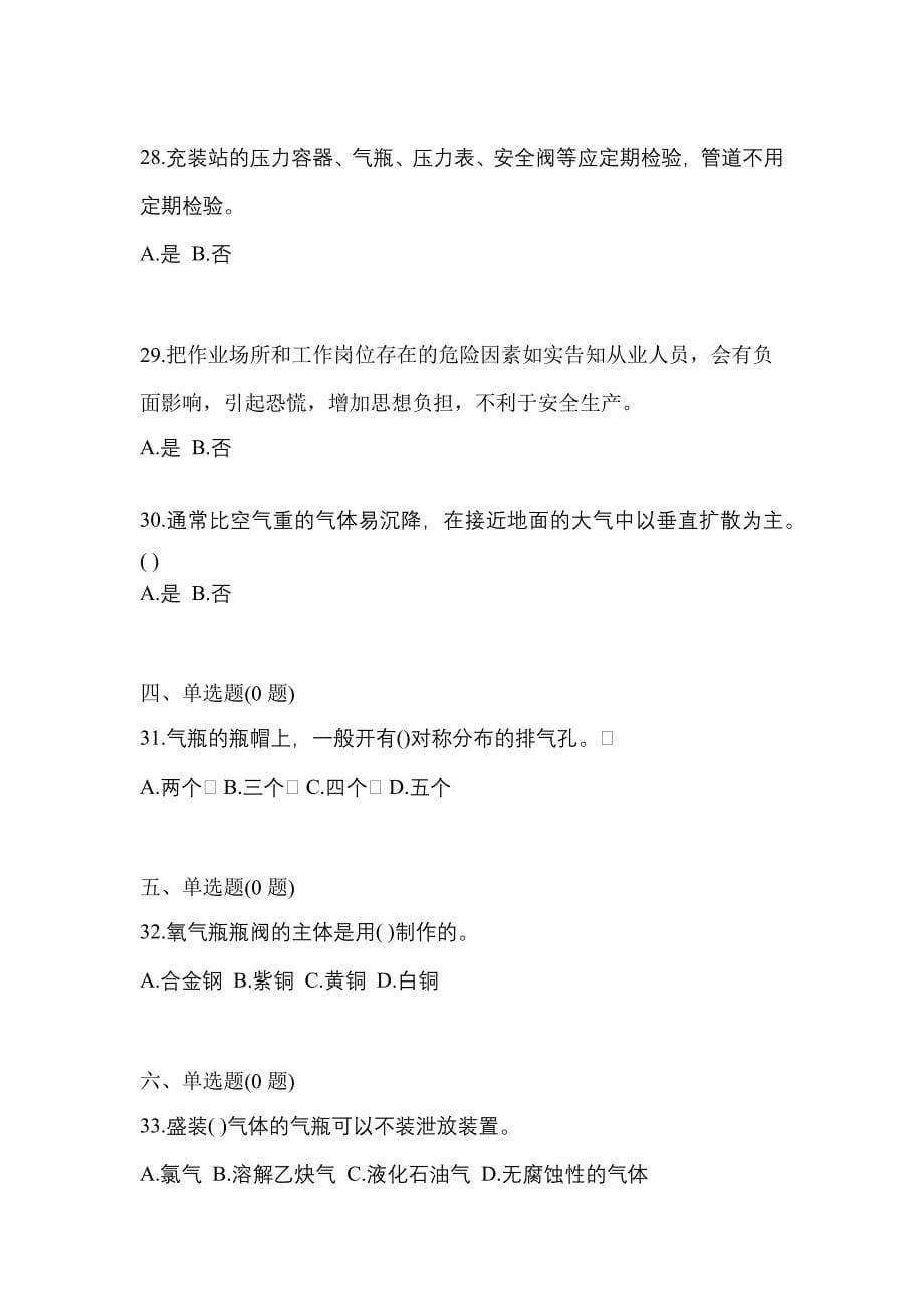 2022-2023学年安徽省淮北市【特种设备作业】永久气体气瓶充装(P1)模拟考试(含答案)_第5页