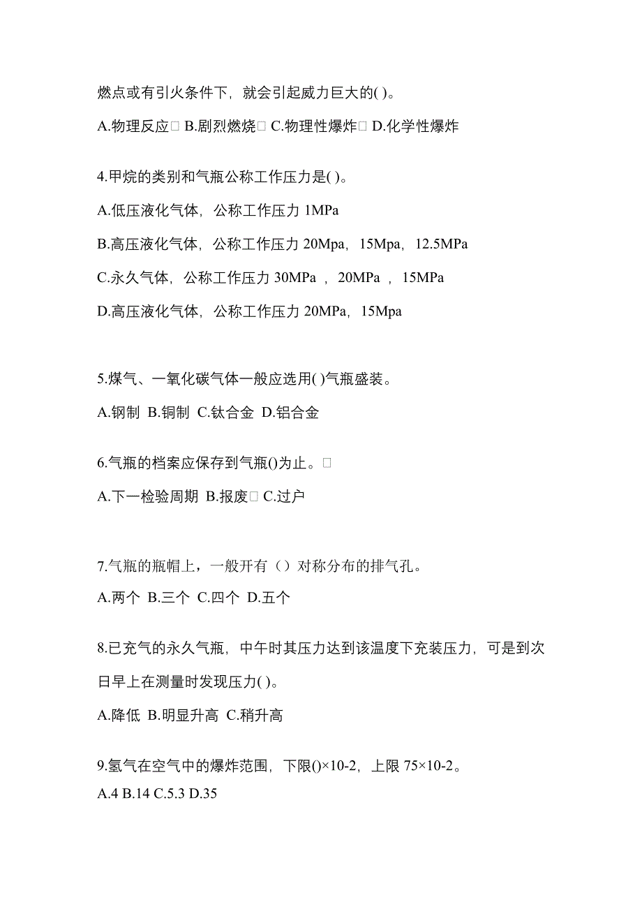 2022年山西省朔州市【特种设备作业】永久气体气瓶充装(P1)测试卷一(含答案)_第2页