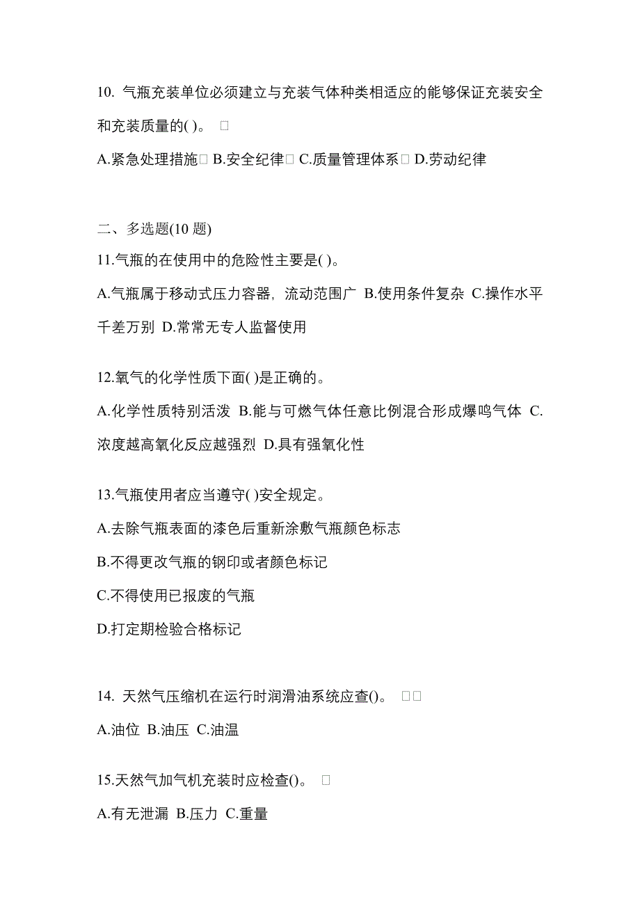 2022年山西省朔州市【特种设备作业】永久气体气瓶充装(P1)测试卷一(含答案)_第3页