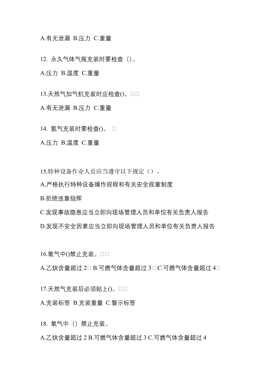 2022-2023学年四川省德阳市【特种设备作业】永久气体气瓶充装(P1)真题一卷（含答案）_第3页