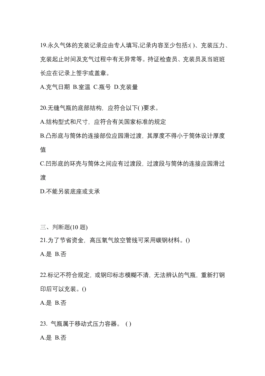 2022-2023学年四川省德阳市【特种设备作业】永久气体气瓶充装(P1)真题一卷（含答案）_第4页