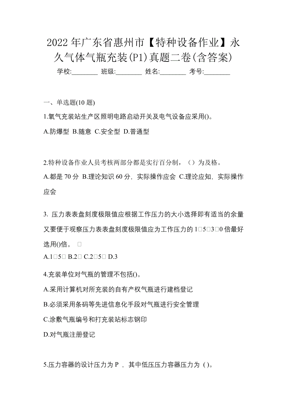 2022年广东省惠州市【特种设备作业】永久气体气瓶充装(P1)真题二卷(含答案)_第1页