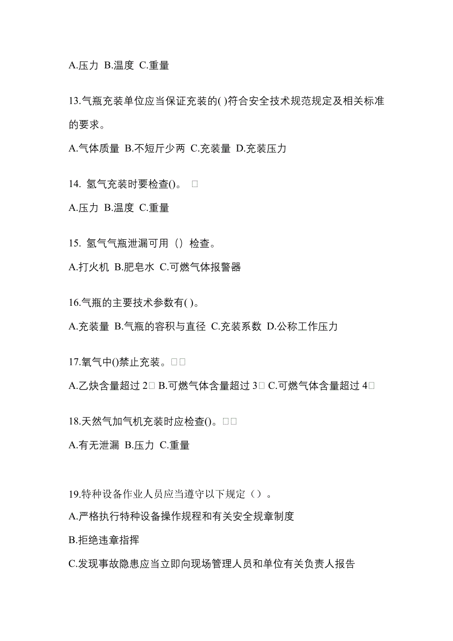 2022年广东省惠州市【特种设备作业】永久气体气瓶充装(P1)真题二卷(含答案)_第3页