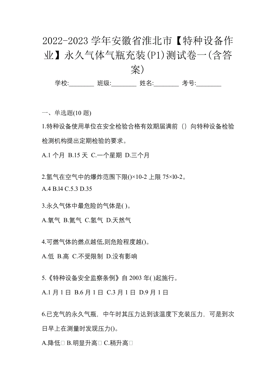 2022-2023学年安徽省淮北市【特种设备作业】永久气体气瓶充装(P1)测试卷一(含答案)_第1页