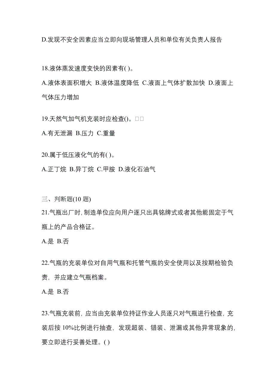 2022-2023学年安徽省淮北市【特种设备作业】永久气体气瓶充装(P1)测试卷一(含答案)_第4页